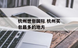 杭州世包国际 杭州买包最多的地方