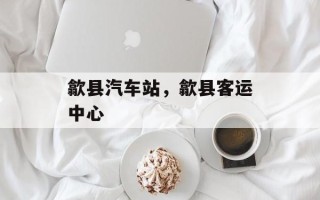 歙县汽车站，歙县客运中心