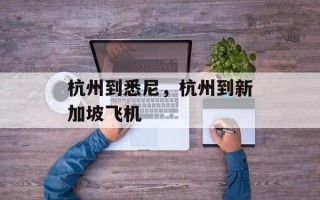 杭州到悉尼，杭州到新加坡飞机