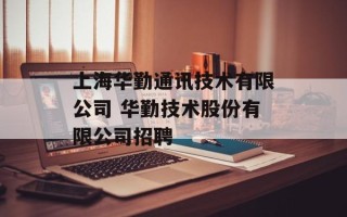 上海华勤通讯技术有限公司 华勤技术股份有限公司招聘