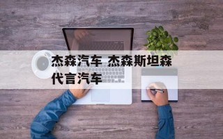 杰森汽车 杰森斯坦森代言汽车