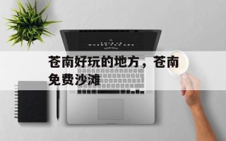 苍南好玩的地方，苍南免费沙滩