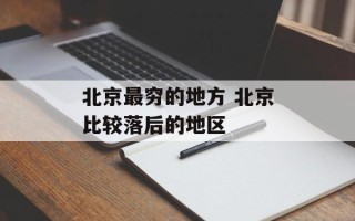 北京最穷的地方 北京比较落后的地区