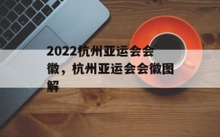 2022杭州亚运会会徽，杭州亚运会会徽图解