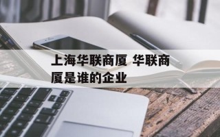 上海华联商厦 华联商厦是谁的企业