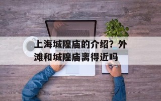 上海城隍庙的介绍？外滩和城隍庙离得近吗