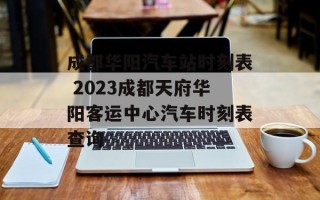 成都华阳汽车站时刻表 2023成都天府华阳客运中心汽车时刻表查询