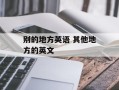 别的地方英语 其他地方的英文