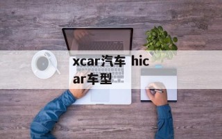 xcar汽车 hicar车型