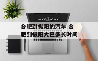 合肥到枞阳的汽车 合肥到枞阳大巴多长时间