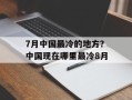 7月中国最冷的地方？中国现在哪里最冷8月