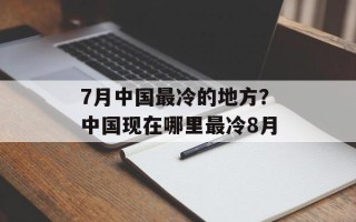 7月中国最冷的地方？中国现在哪里最冷8月