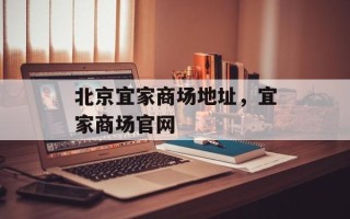 北京宜家商场地址，宜家商场官网