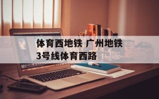 体育西地铁 广州地铁3号线体育西路