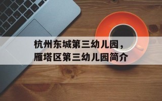 杭州东城第三幼儿园，雁塔区第三幼儿园简介