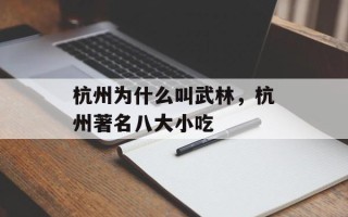 杭州为什么叫武林，杭州著名八大小吃