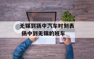 无锡到扬中汽车时刻表 扬中到无锡的班车
