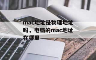 mac地址是物理地址吗，电脑的mac地址在哪里