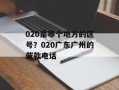 020是哪个地方的区号？020广东广州的催款电话