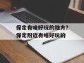 保定有啥好玩的地方？保定附近有啥好玩的
