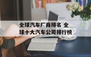 全球汽车厂商排名 全球十大汽车公司排行榜