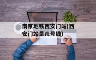 南京地铁西安门站(西安门站是几号线)