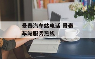 景泰汽车站电话 景泰车站服务热线