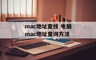 mac地址查找 电脑mac地址查询方法