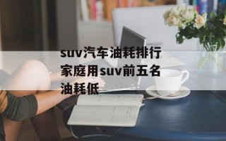 suv汽车油耗排行 家庭用suv前五名 油耗低
