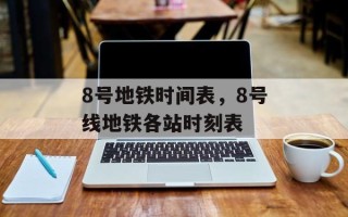 8号地铁时间表，8号线地铁各站时刻表