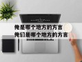俺是哪个地方的方言 俺们是哪个地方的方言