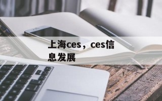 上海ces，ces信息发展