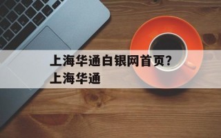 上海华通白银网首页？上海华通