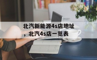 北汽新能源4s店地址，北汽4s店一览表