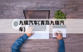 九瑞汽车(青岛九瑞汽车)