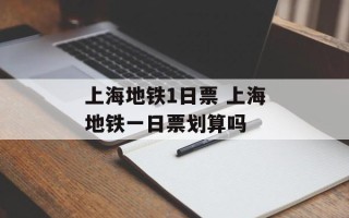 上海地铁1日票 上海地铁一日票划算吗