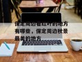 保定周边看红叶的地方有哪些，保定周边秋景最美的地方