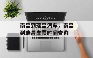 南昌到瑞昌汽车，南昌到瑞昌车票时间查询