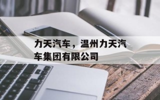 力天汽车，温州力天汽车集团有限公司