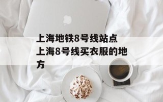 上海地铁8号线站点 上海8号线买衣服的地方