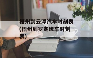 梧州到云浮汽车时刻表(梧州到罗定班车时刻表)