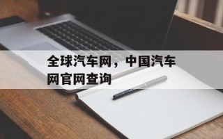 全球汽车网，中国汽车网官网查询