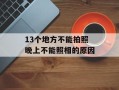 13个地方不能拍照 晚上不能照相的原因