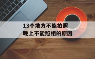 13个地方不能拍照 晚上不能照相的原因