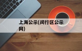 上海公示(闵行区公示网)