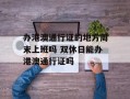 办港澳通行证的地方周末上班吗 双休日能办港澳通行证吗