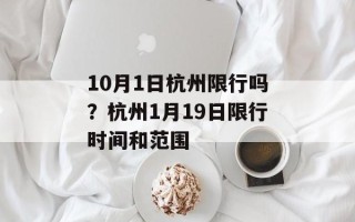 10月1日杭州限行吗？杭州1月19日限行时间和范围