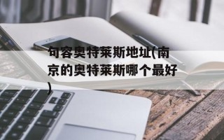 句容奥特莱斯地址(南京的奥特莱斯哪个最好)