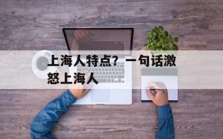 上海人特点？一句话激怒上海人