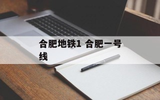合肥地铁1 合肥一号线